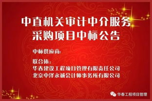 華春公司成功入圍中直機關審計中介服務采購項目